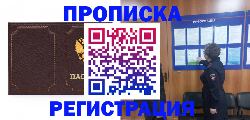 прописка в Завитинске