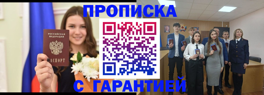 прописка в Завитинске